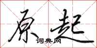 田英章原起行书怎么写