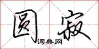 田英章圆寂行书怎么写
