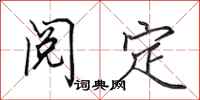 田英章阅定行书怎么写