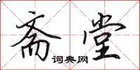 田英章斋堂行书怎么写
