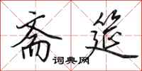 田英章斋筵行书怎么写
