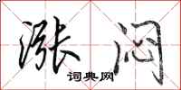 田英章涨闷行书怎么写