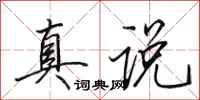 田英章真说行书怎么写