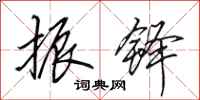 田英章振铎行书怎么写