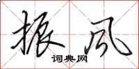 田英章振风行书怎么写