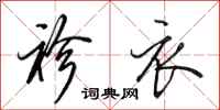 田英章袗衣行书怎么写