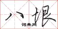 田英章八垠行书怎么写