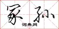 田英章冢孙行书怎么写