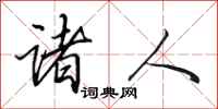 田英章诸人行书怎么写