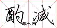 田英章酌减行书怎么写