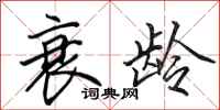 田英章衰龄行书怎么写