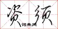 田英章资须行书怎么写