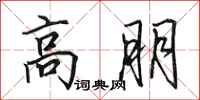 田英章高朋行书怎么写