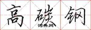田英章高碳钢行书怎么写