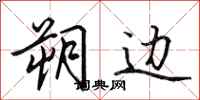 田英章朔边行书怎么写