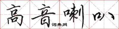 田英章高音喇叭行书怎么写