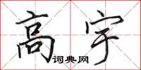 田英章高宇行书怎么写