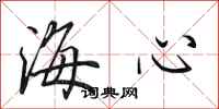 田英章海心行书怎么写