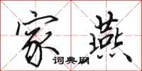 田英章家燕行书怎么写