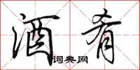 田英章酒肴行书怎么写