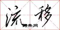 田英章流移行书怎么写