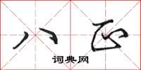 田英章八正行书怎么写