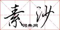 田英章素沙行书怎么写