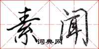 田英章素闻行书怎么写