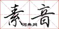 田英章素音行书怎么写