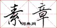 田英章素章行书怎么写