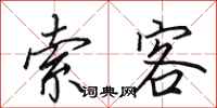 田英章索客行书怎么写