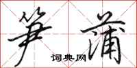 田英章笋蒲行书怎么写