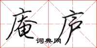 田英章庵庐行书怎么写