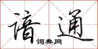 田英章谙通行书怎么写