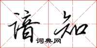 田英章谙知行书怎么写