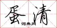 田英章蛋清行书怎么写