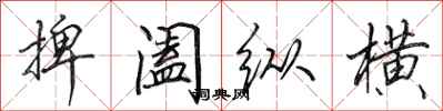 田英章捭阖纵横行书怎么写