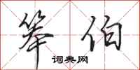 田英章笨伯行书怎么写