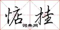田英章惦挂行书怎么写