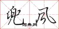 田英章兜风行书怎么写