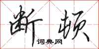 田英章断顿行书怎么写