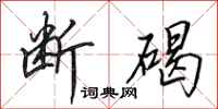 田英章断碣行书怎么写