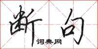 田英章断句行书怎么写