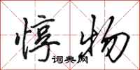 田英章惇物行书怎么写