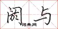 田英章阏与行书怎么写