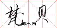 田英章梵贝行书怎么写