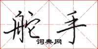 田英章舵手行书怎么写