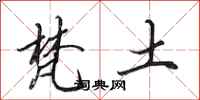 田英章梵土行书怎么写