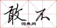 田英章敢不行书怎么写