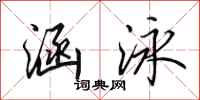 田英章涵泳行书怎么写
